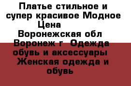 Платье стильное и супер красивое.Модное › Цена ­ 2 500 - Воронежская обл., Воронеж г. Одежда, обувь и аксессуары » Женская одежда и обувь   